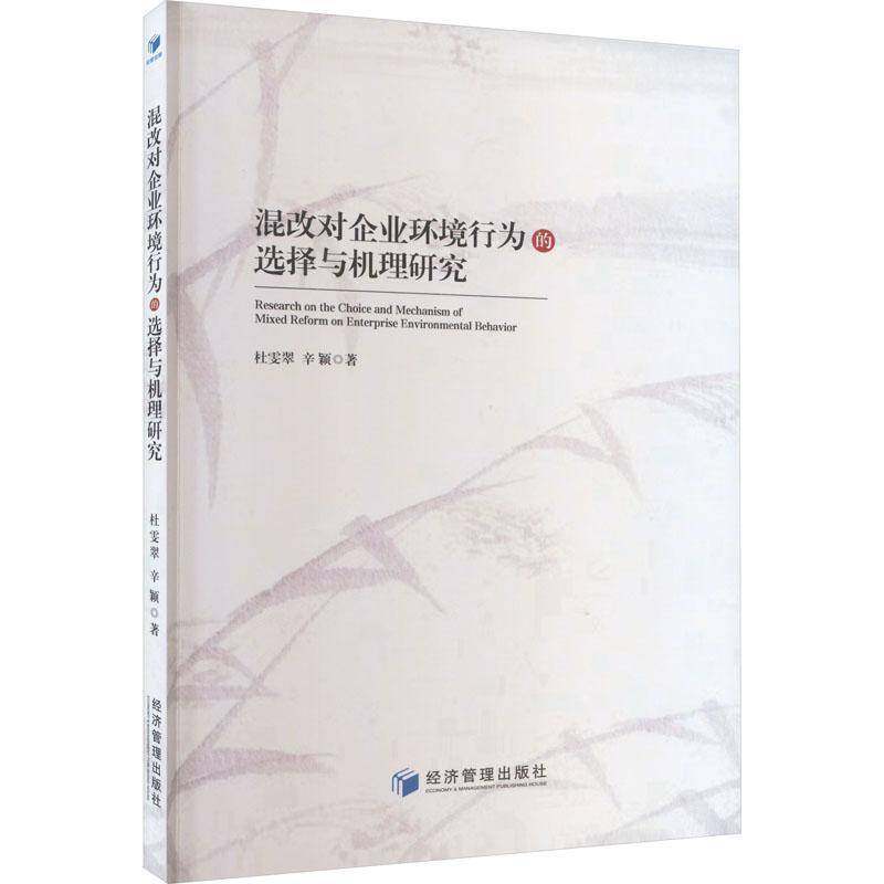 RT正版 混改对企业环境行为的选择与机理研究9787509692547 杜雯翠经济管理出版社管理书籍