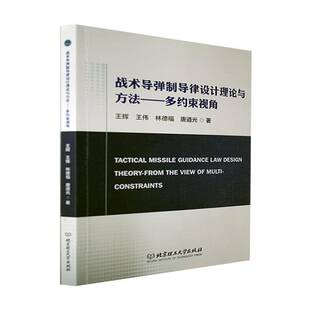 RT正常发货 战术导弹制导律设计理论与方法:多约束视角:the view of multi-co9787568296960 王辉北京理工大学出版社工业技术书籍