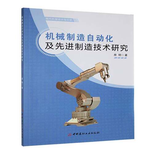 RT现货速发 机械制造自动化及先进制造技术研究9787516041277 房明中国建材工业出版社工业技术书籍