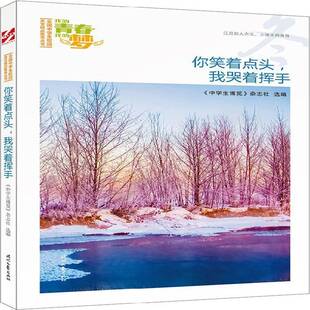RT正版 你笑着点头，我哭着挥手9787538757255 《中学生博览》杂志社时代文艺出版社中小学教辅书籍