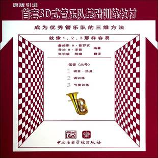 成为管乐队 三维方法 詹姆斯·普罗亥中央音乐学院出版 3D式 社艺术书籍 9787810965590 管乐队基础训练教材 大号 RT正版 低音