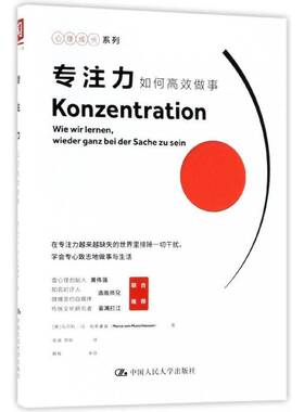 RT现货速发 专注力:如何做事:Wie Wir Lernen, Wieder Ganz 9787300256184 马尔科·冯·明希豪森中国人民大学出版社社会科学书籍