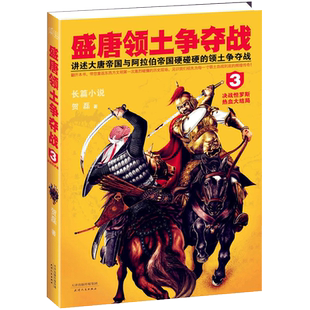 盛唐领土争夺战3 决战恒罗斯 贺磊著作 古代历史文学言情爱情小说 唐代古典艺术作品 学生课外学习图书中小学课外读物