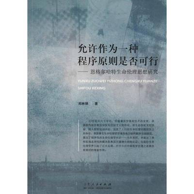 RT正版 允许作为一种程序原则是否可行：恩格尔哈特生命伦理思想研究9787209109307 郑林娟山东人民出版社哲学宗教书籍