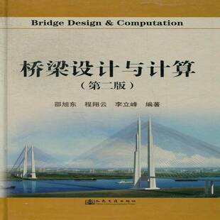 RT正常发货 桥梁设计与计算9787114101595 邵旭东人民交通出版社交通运输书籍