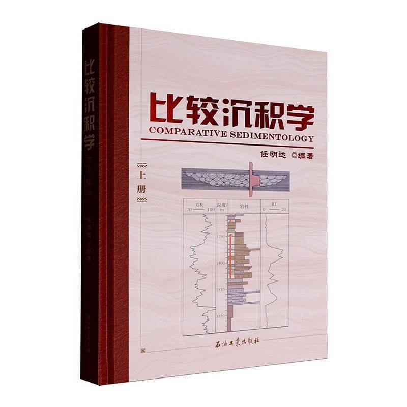 RT正版 比较沉积学:上册9787518374861 任明达石油工业出版社自然科学书籍