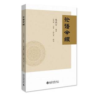 社哲学宗教书籍 陈流汀北京大学出版 RT正版 论语今缀9787301333723