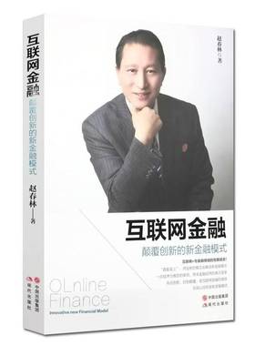 RT正版 互联网金融:颠覆创新的新金融模式:innovative new financial model9787514367997 赵春林现代出版社经济书籍