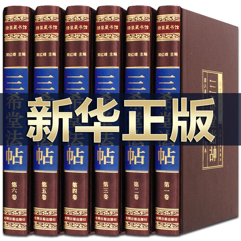 完整无删减】三希堂法帖绸面精装6本插盒装书法碑帖真迹/法帖原文释文/中国传世书法艺术字帖/篆刻/碑帖经典国学书珍藏版书籍