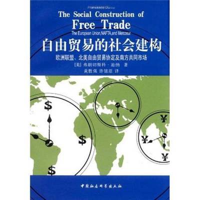 RT正版 自由贸易的社会建构:欧洲联盟、北美自由贸易协定及南方共同市9787500480853 弗朗切斯科·迪纳中国社会科学出版社经济书籍