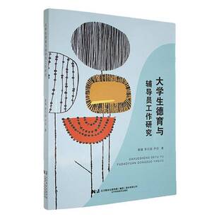 RT正常发货 大学生德育与辅导员工作研究9787559137357 高健辽宁科学技术出版社社会科学书籍