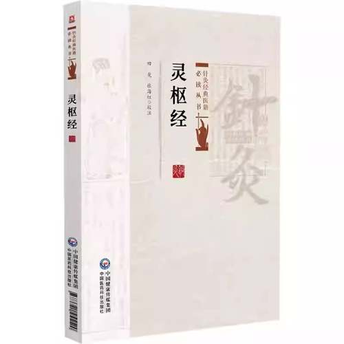 RT正版 灵枢经9787521455120 田虎中国医药科技出版社图书书籍
