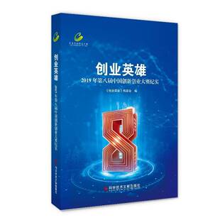 委会科学技术文献出版 RT正版 9787518968602 2019年第八届中国创新创业大赛纪实 社管理书籍 创业英雄