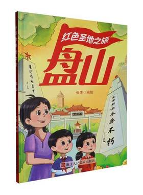 RT正版 盘山9787575106986 张李绘浙江人民社图书书籍