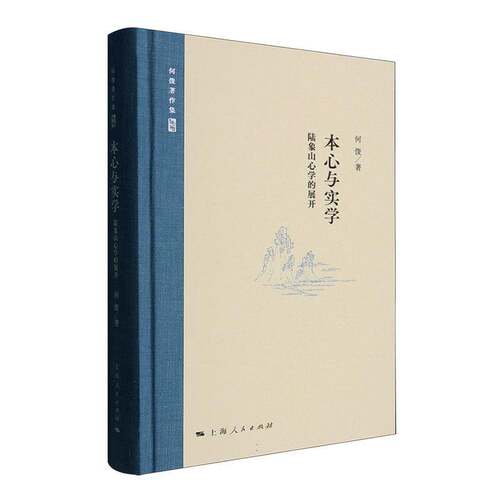 RT现货速发 本心与实学:陆象山心学的展开9787208195363 何俊上海人民出版社哲学宗教书籍