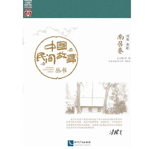 RT现货速发 中国民间故事丛书:河南南阳:南召卷9787513042536 罗知识产权出版社文学书籍