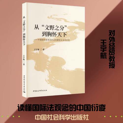 RT现货速发 从“文野之分”到胸怀天下:中国国际法观念的代继受与当代衍变9787522758862 王宇航中国社会科学出版社图书书籍