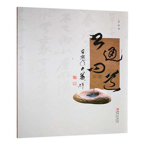 RT现货速发 书通问道9787548093961 黄辉江西社艺术书籍