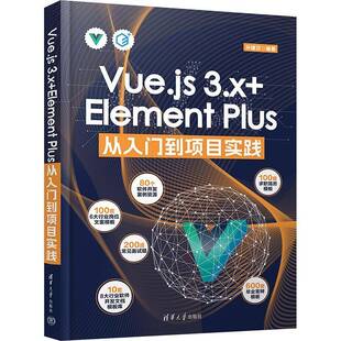Vue.js Element RT正版 3.x 社计算机与网络书籍 Plus从入门到项目实践9787302667995 孙建召清华大学出版