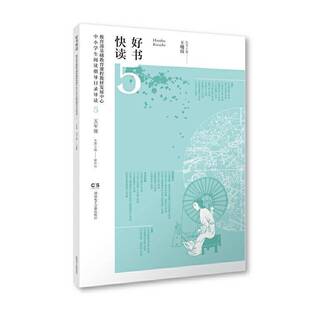 RT正版 好书快读:基础教育课程教材发展中心中小学生阅读指导目录导读:5:9787830044183 王晓霞湖南电子音像出版社中小学教辅书籍