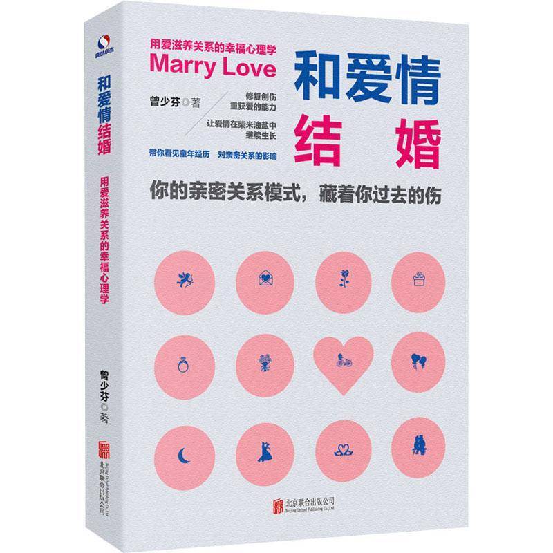 RT现货速发 和爱情结婚:用爱滋养关系的幸福心理学9787559660381 曾少芬北京联合出版公司社会科学书籍图片
