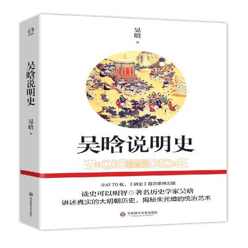 RT现货速发 吴晗说明史9787567583719 吴晗华东师范大学出版社历史书籍