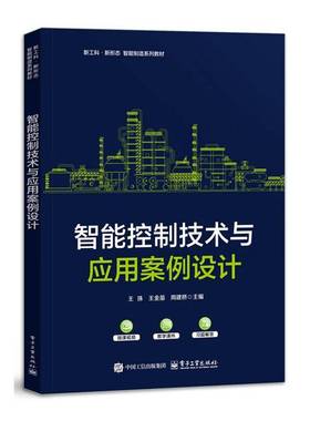 RT正版 智能控制技术与应用案例设计9787121513664 王珠电子工业出版社图书书籍