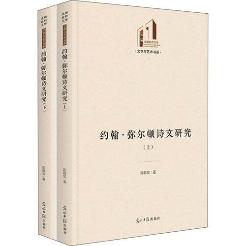RT现货速发 约翰·弥尔顿诗文研究9787519462901 陈敬玺光明社文学书籍