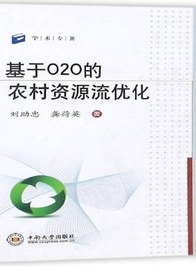 RT正版 基于O2O的农村资源流优化9787548725060 刘助忠中南大学出版社经济书籍