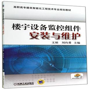 RT正版 楼宇设备监控组件安装与维护9787111476863 文娟机械工业出版社教材书籍