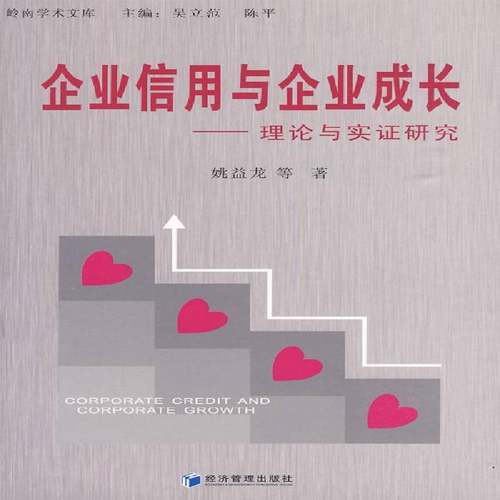 RT正版 企业信用与企业成长:理论与实证研究9787509606629 姚益龙等经济管理出版社经济书籍