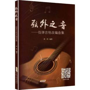 RT正版 弦外之音:指弹吉他改编曲集9787539684253 薛程安徽文艺出版社图书书籍