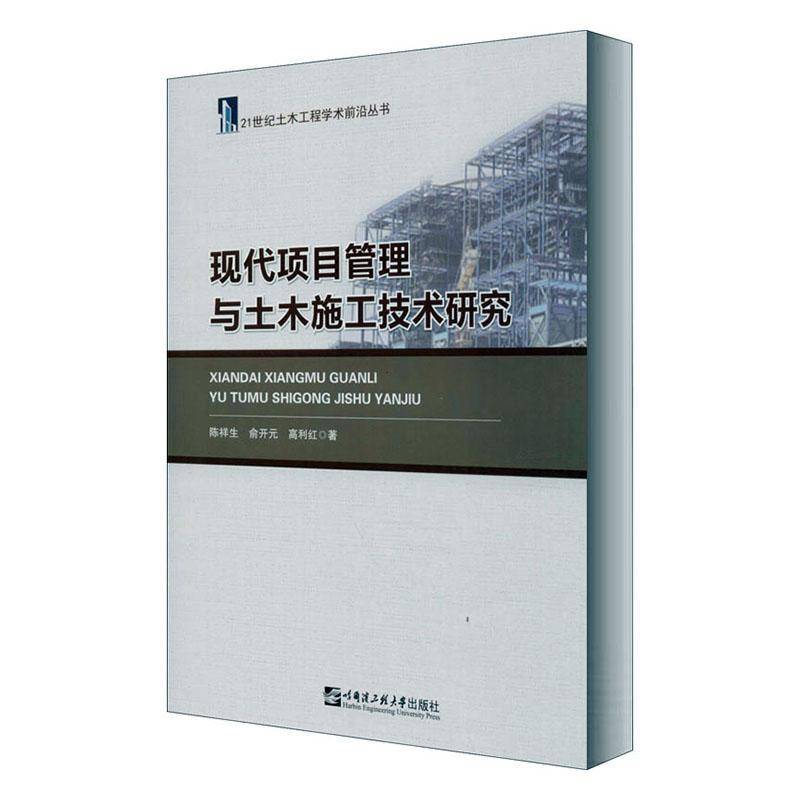 RT正版 现代项目管理与土木施工技术研究9787566123008 陈详生哈尔滨工程大学出版社建筑书籍