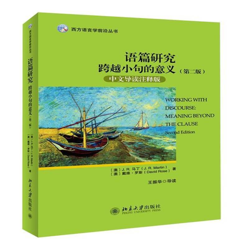 RT正版 语篇研究:跨越小句的意义:meaning beyond the clause:中文导读注释版9787301248065 马丁北京大学出版社外语书籍