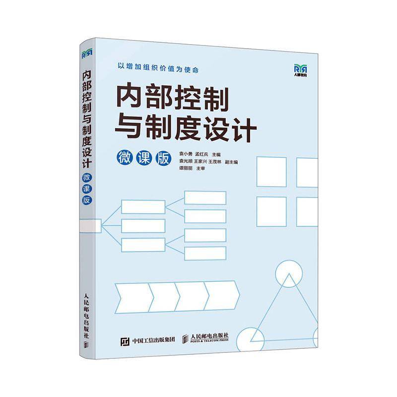 RT正版 内部控制与制度设计微课版9787115638014 袁小勇人民邮电出版社管理书籍