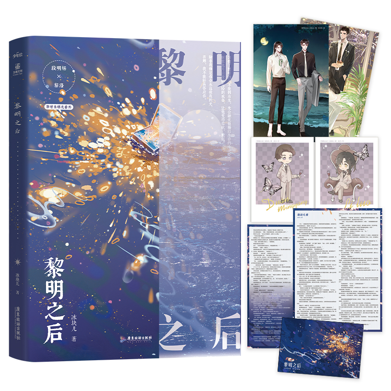 正版现货 黎明之后 冰块儿著 霸气豪迈段明炀×美人明星黎洛 新增新番外双强晋江双男主bl小说现代都市青春文学实体书