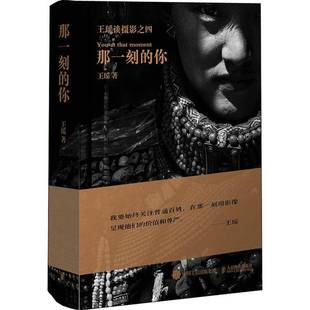 王瑶人民邮电出版 你9787115557971 社艺术书籍 那一刻 RT正版