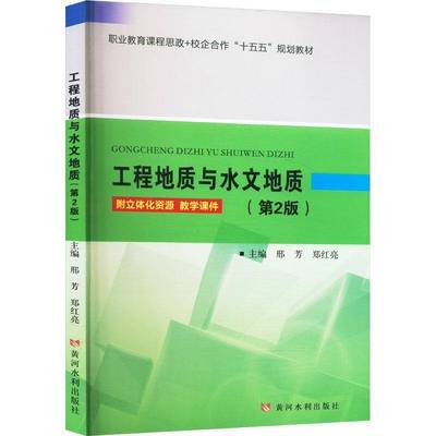RT正版 工程地质与水文地质(2版)(职业教育课程思政+校企合作“十五五”规划9787550939493 邢芳郑红亮黄河水利出版社自然科学书籍