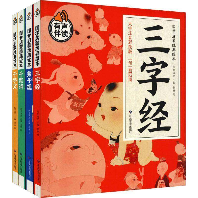 RT正版 国学启蒙经典绘本:大字注音彩绘版（全4册）9787502084974 纸贵满堂应急管理出版社辞典与工具书书籍,书籍/杂志/报纸,绘本/图画书/少儿动漫书,淘宝优惠券,粉丝福利购,淘宝优惠卷