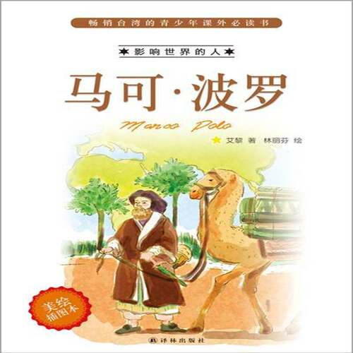 RT现货速发 马可·波罗9787544742658 艾黎译林出版社传记书籍