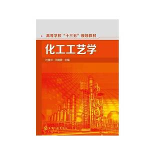 社图书书籍 杜春华化学工业出版 RT正版 化工工艺学9787122275066
