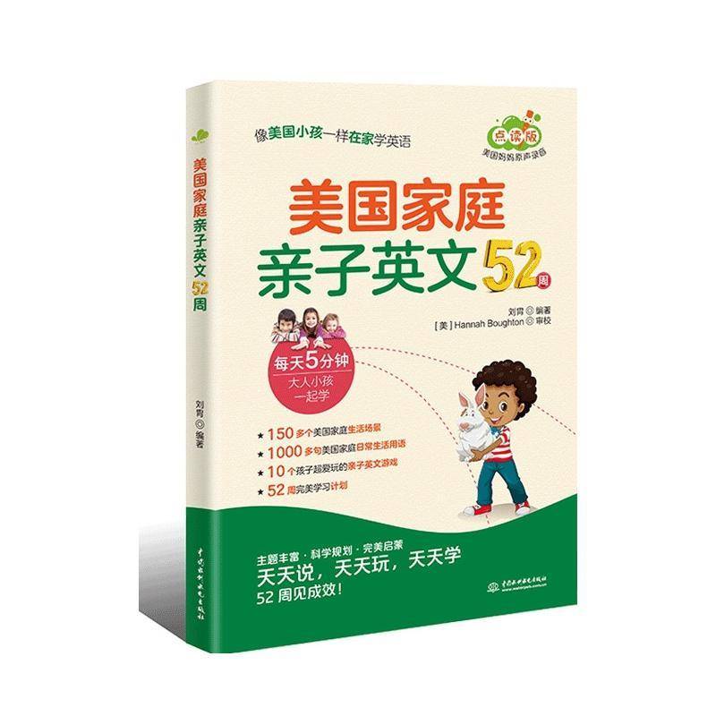 RT正版 美国家庭亲子英文52周(点读版)9787522602776 刘胄中国水利水电出版社中小学教辅书籍