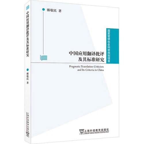 RT现货速发 中国应用翻译批评及其标准研究9787544683845 傅敬民上海外语教育出版社社会科学书籍