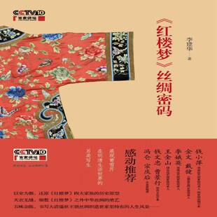 RT正版 《红楼梦》丝绸密码9787543964136 李建华上海科学技术文献出版社文学书籍