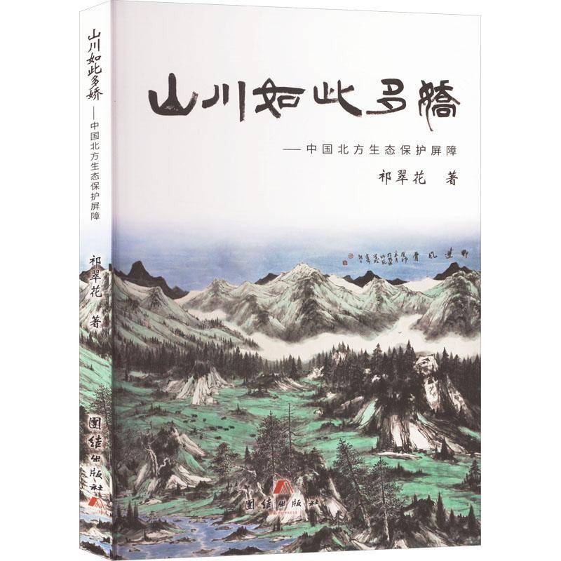 RT正版 山川如此多娇:中国北方生态保护屏障9787523408988 祁翠花团结出版社文学书籍