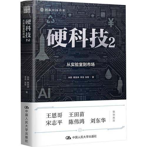 RT正版 硬科技2：从实验室到市场9787300327341 米磊中国人民大学出版社经济书籍