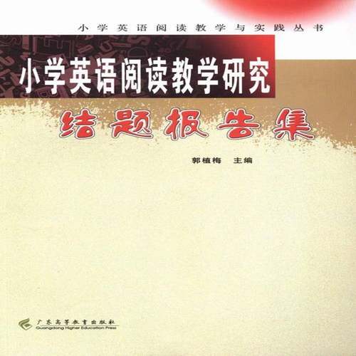 RT正版 小学英语阅读教学研究结题报告集9787536146846 郭植梅广东高等教育出版社中小学教辅书籍