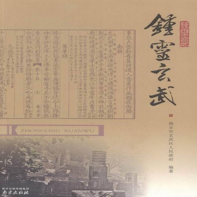 RT正版 钟灵玄武9787553304380 南京市玄武区人民南京出版社旅游地图书籍