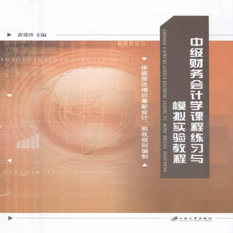 RT正版 中级财务会计学课程练习与模拟实验教程9787568402224 黄爱玲江苏大学出版社教材书籍