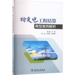 RT正版 输变电工程结算典型案例解析9787523902509 文上勇中国电力出版社图书书籍